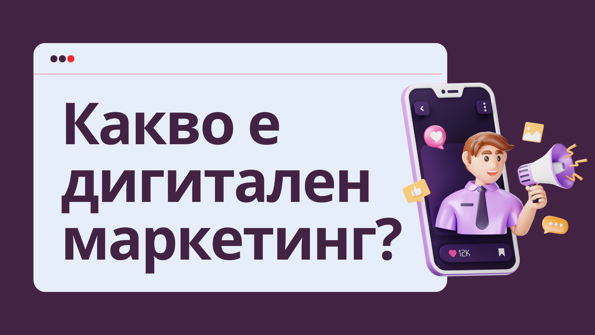 Дигитална маркетинг агенция
