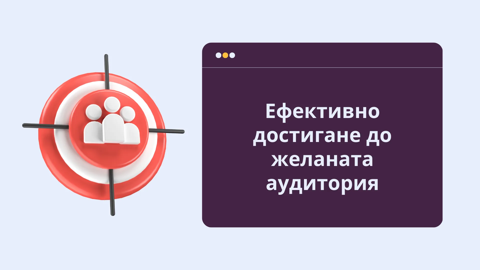 Как да определите и достигнете желаната аудитория?