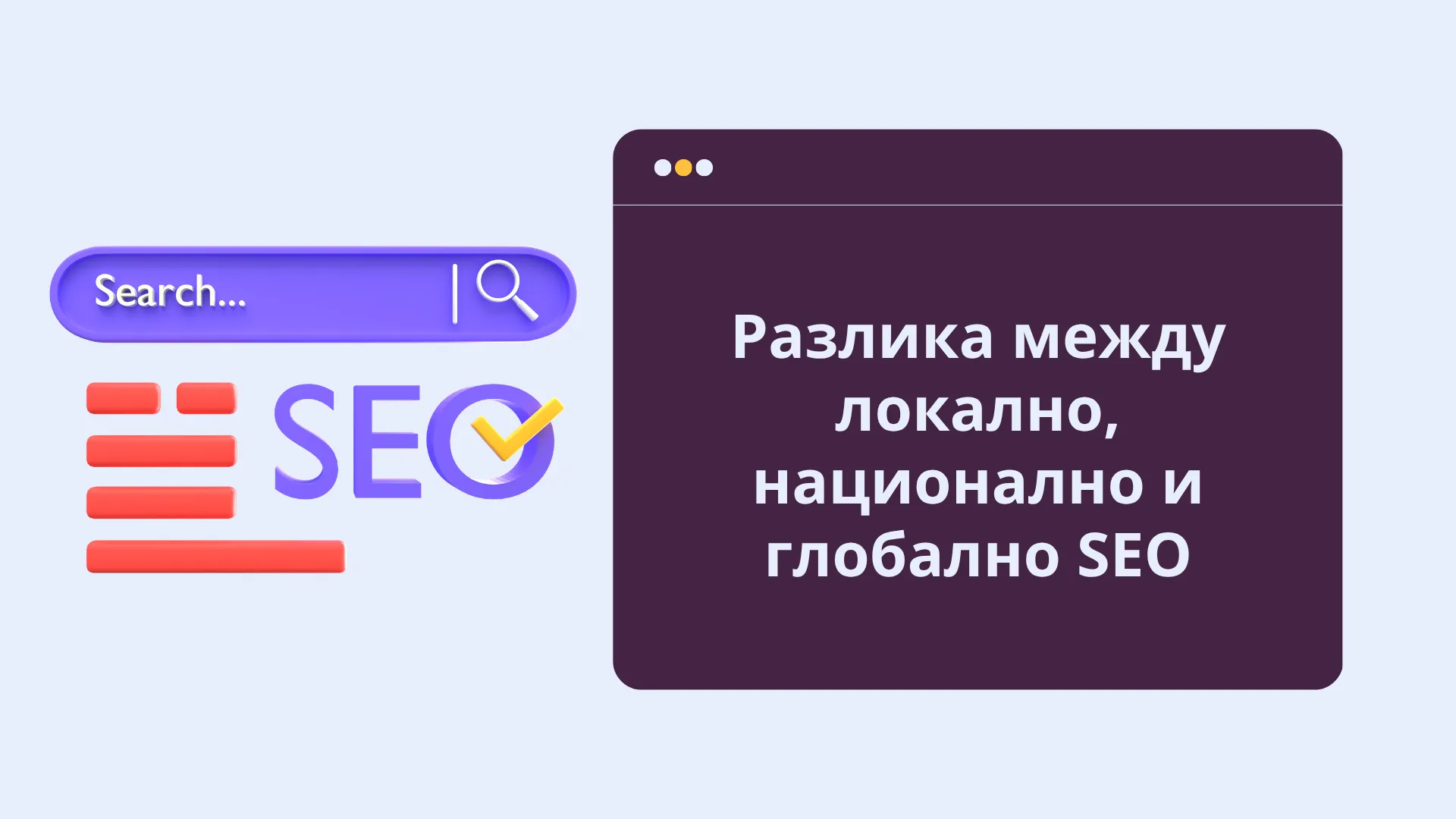 Каква е разликата между локално, национално и глобално SEO и кое е подходящо за вас?