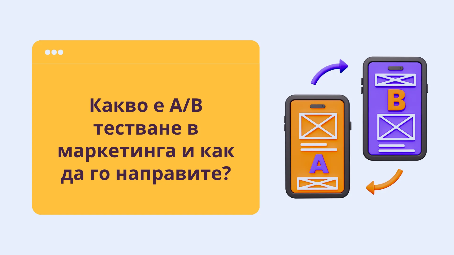 Какво е A/B тестване в маркетинга? Как да го направите + примери.