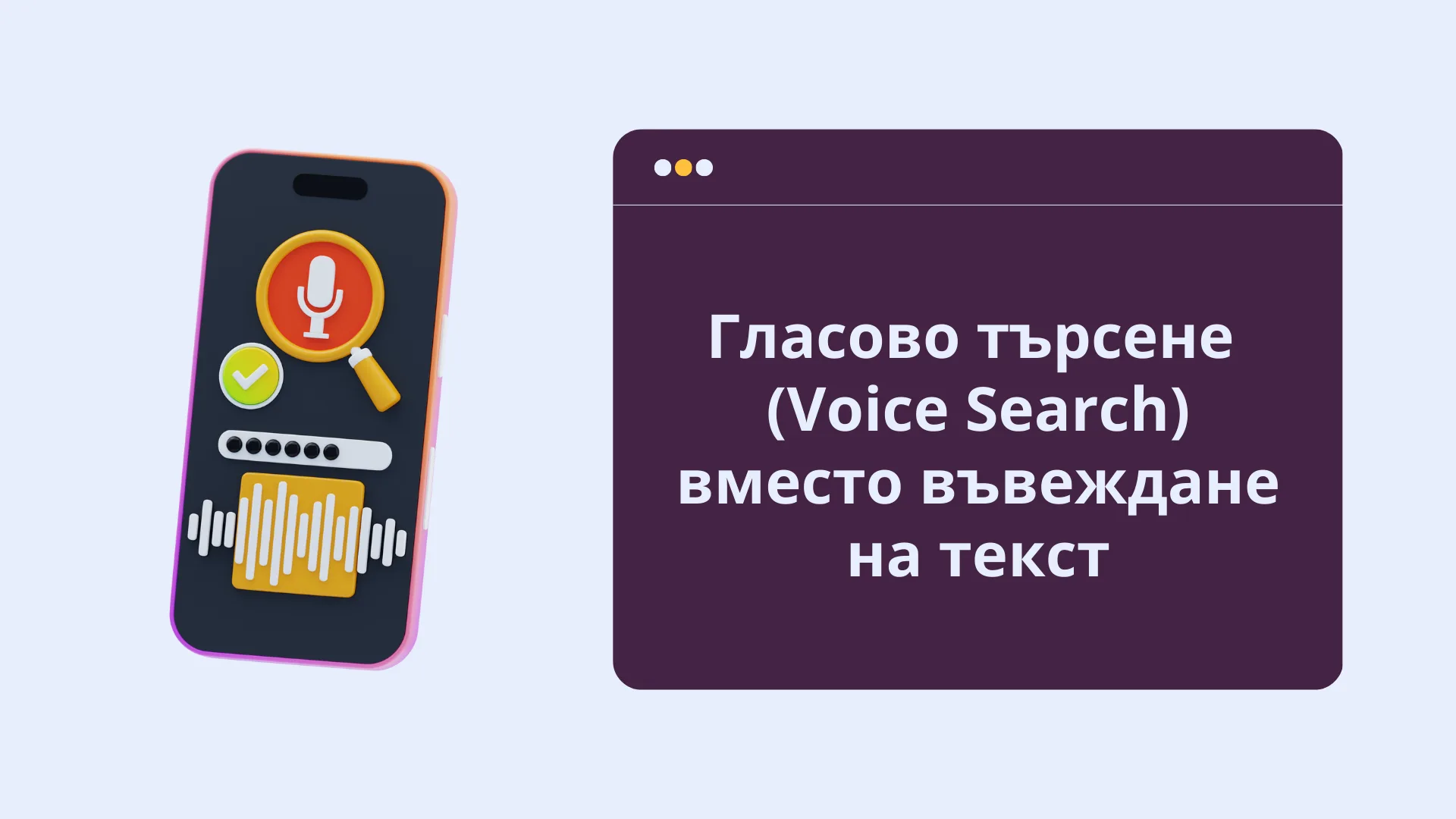 Какво представлява гласовото търсене?