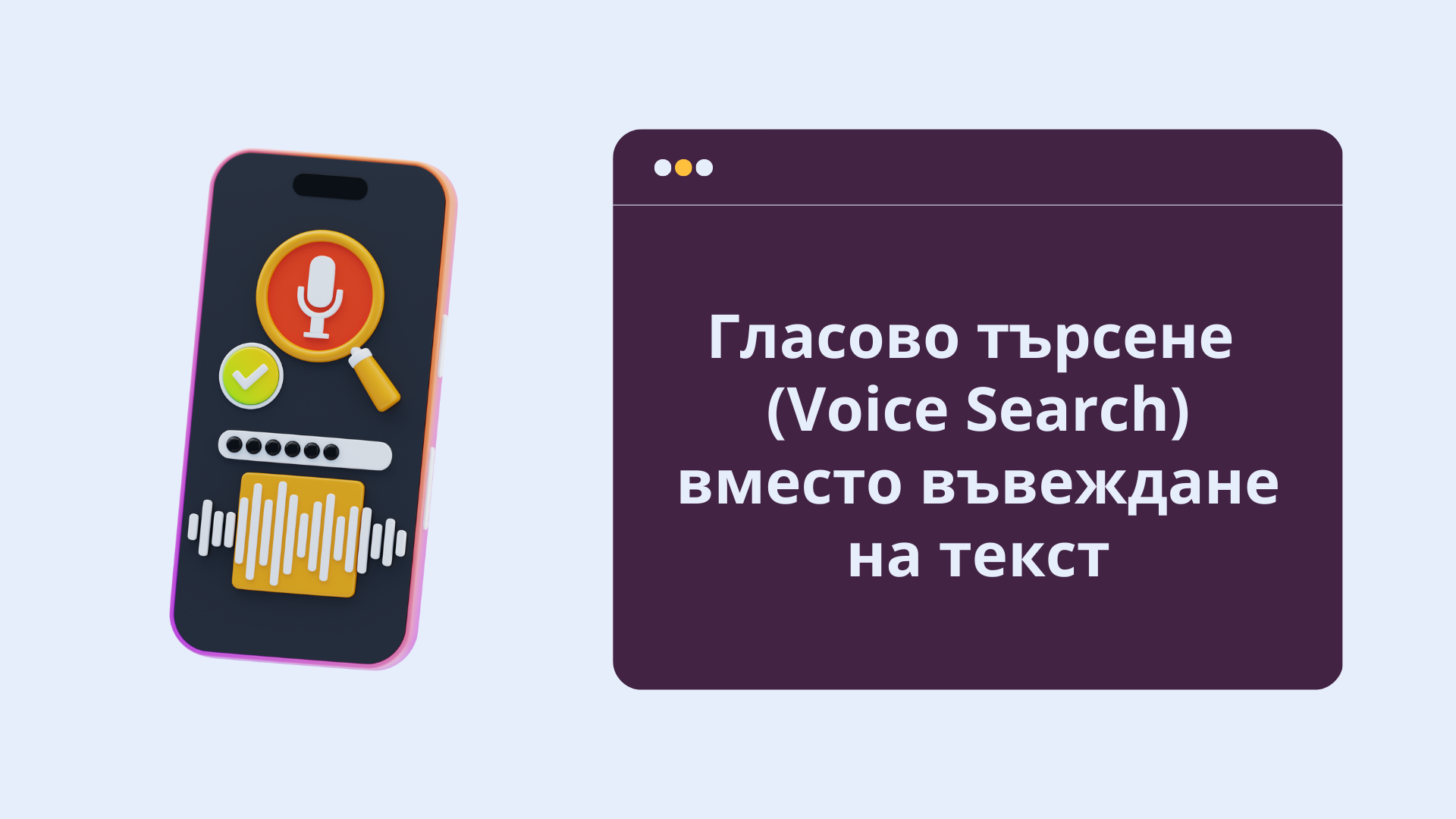 Какво представлява гласовото търсене?