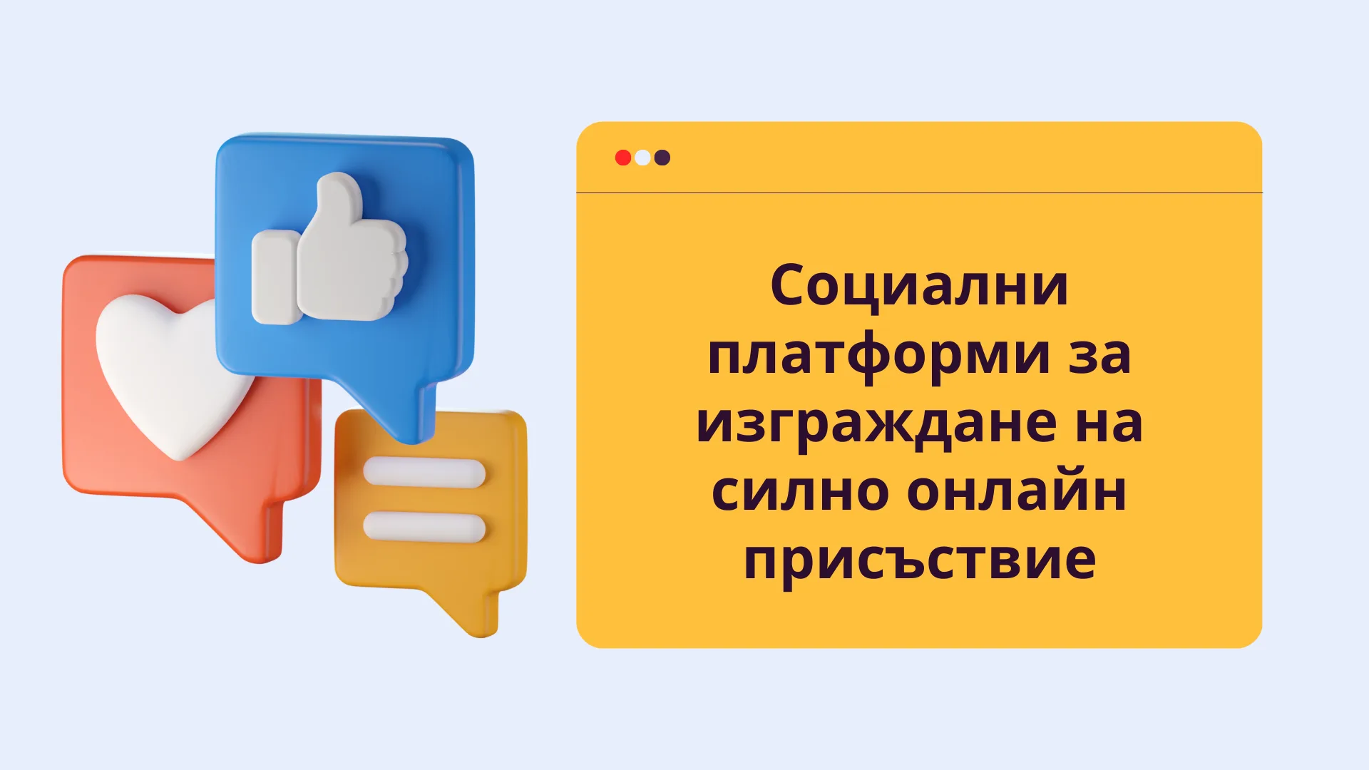 Платформите, на които бизнесите трябва да обърнат внимание през 2025 г.