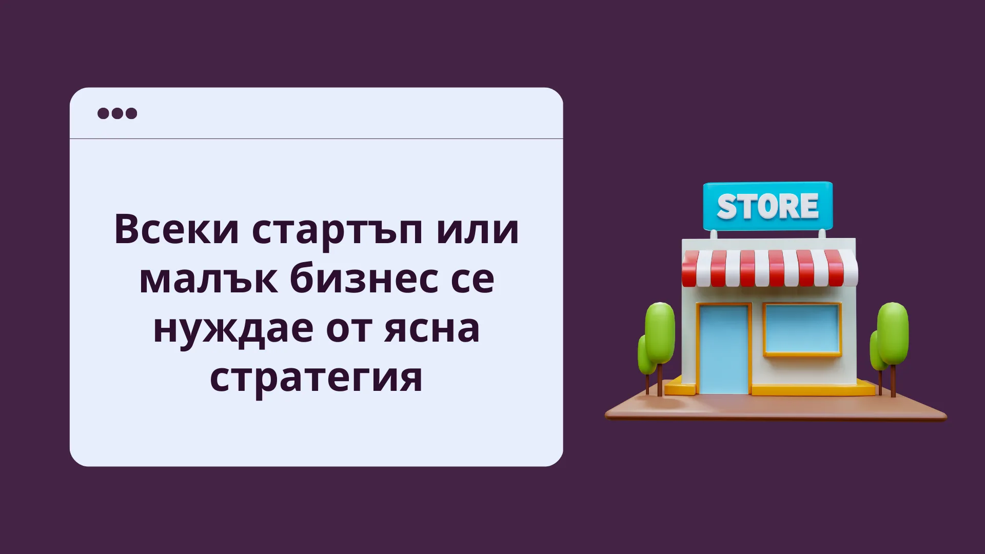 Защо вашият стартъп се нуждае от стратегия за съдържание и как да изградите такава, която да се мащабира?