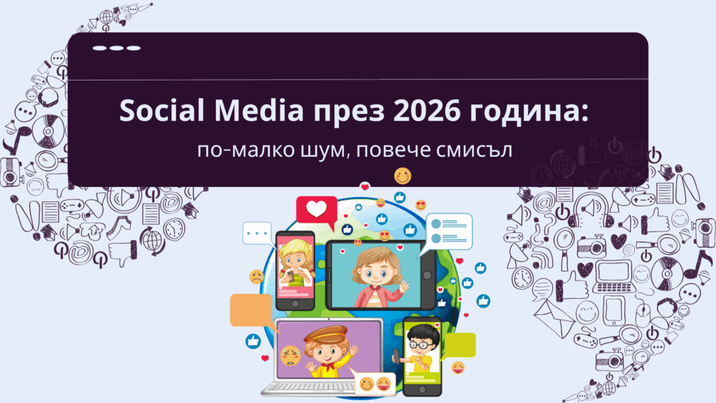 Social Media през 2026 година