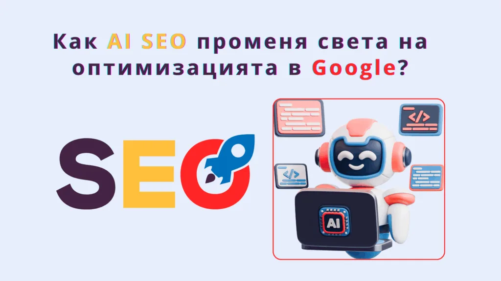 Как AI SEO променя света на оптимизацията в Google?