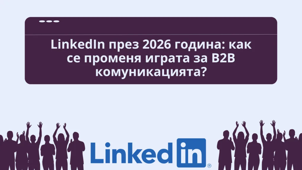 LinkedIn през 2026