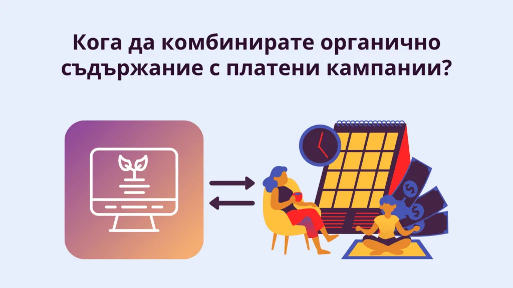Кога да комбинираме органично съдържание с платени кампании
