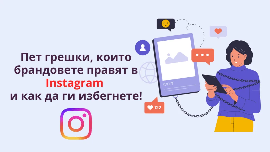 Пет грешки, които брандовете правят в Instagram и как да ги избегнете
