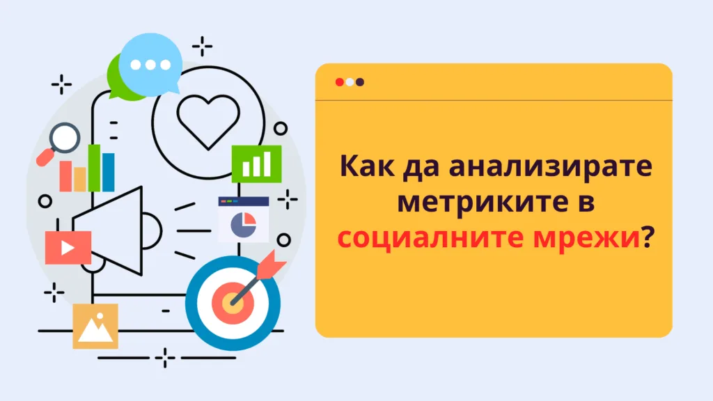 Как да анализирате метриките в социалните мрежи?
