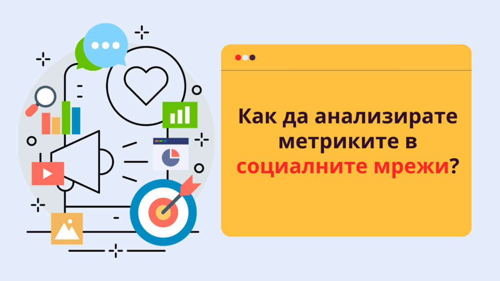 Как да анализирате метриките в социалните мрежи?