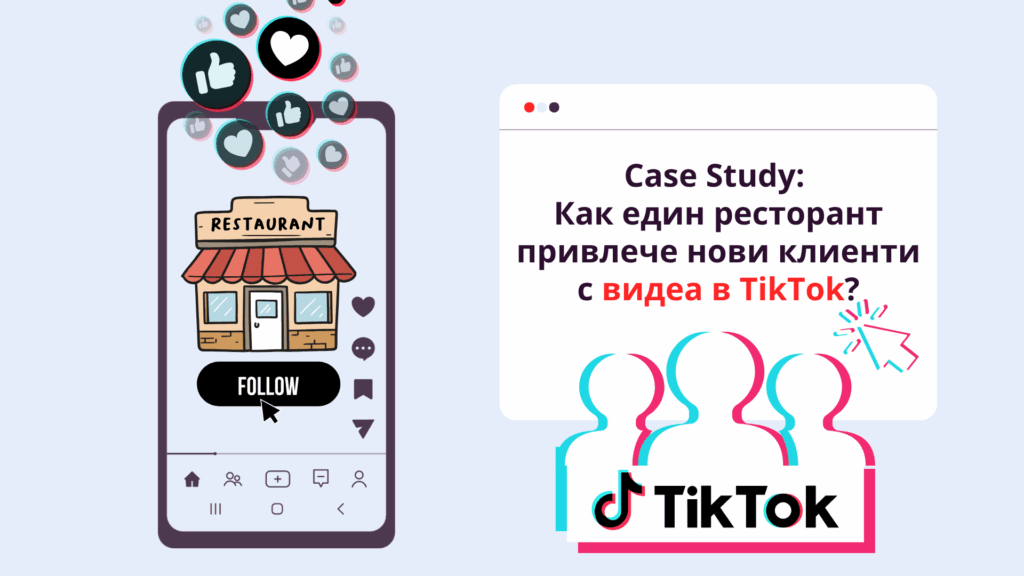Case Study: Как един ресторант привлече нови клиенти с видеа в TikTok
