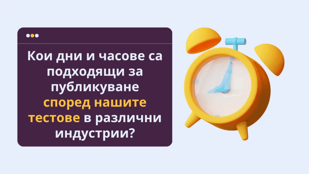 Кои дни и часове са подходящи за публикуване според нашите тестове в различни индустрии?