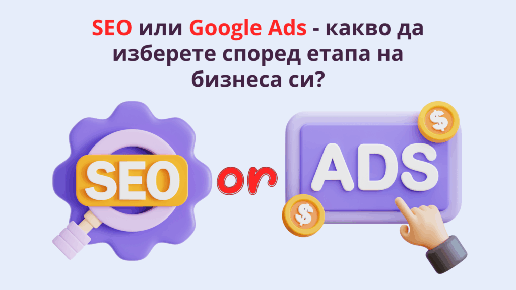 SEO или Google Ads - какво да изберете според етапа на бизнеса си?