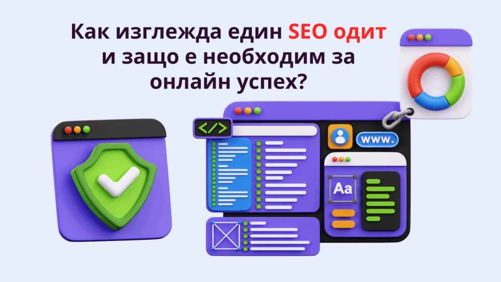 Как изглежда един SEO одит и защо е необходим за онлайн успех?