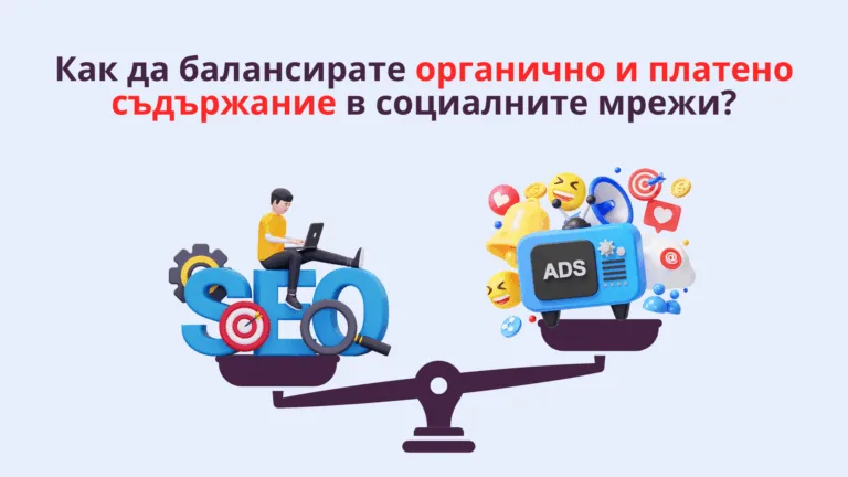 органично и платено съдържание