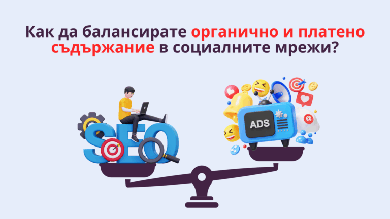 органично и платено съдържание