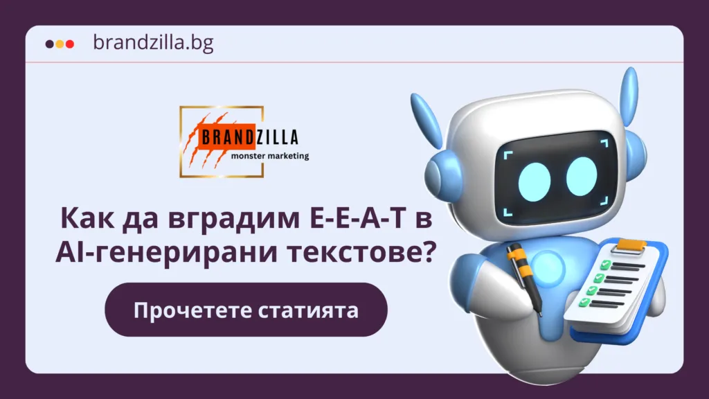 Как да вградим E-E-A-T в AI-генерирани текстове?