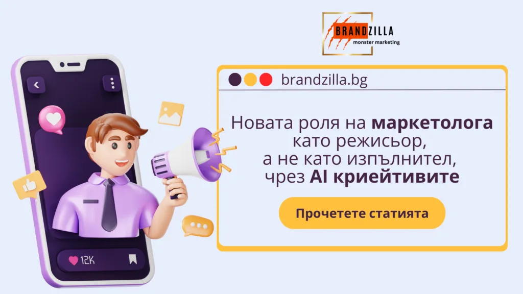 Новата роля на маркетолога като режисьор, чрез AI криейтивите.